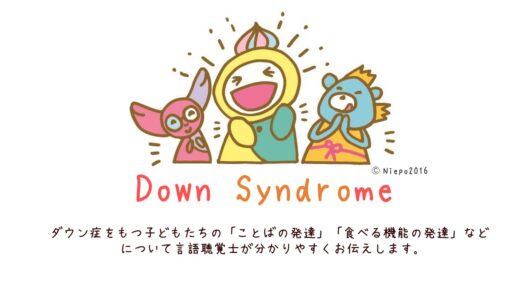 【STが解説】ダウン症をもつお子さんの療育のポイント